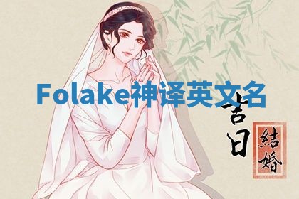 Folake神译英文名 Folake神译英文名