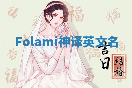 Folami神译英文名