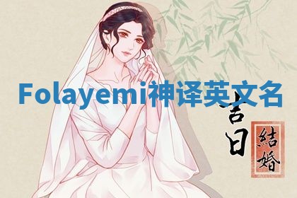 Folayemi神译英文名