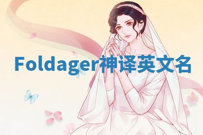 Foldager神译英文名
