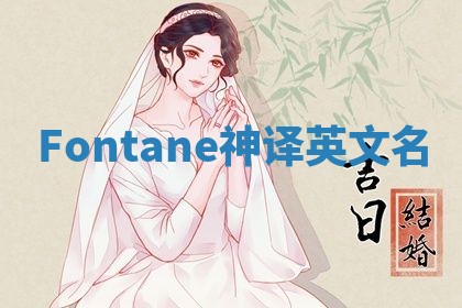 Fontane神译英文名