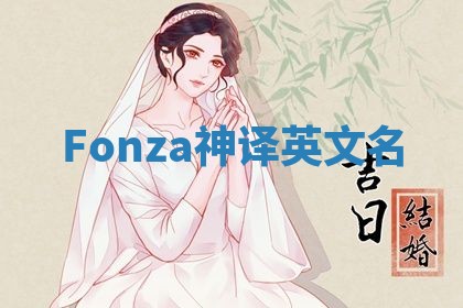 Fonza神译英文名 Fonza神译英文名