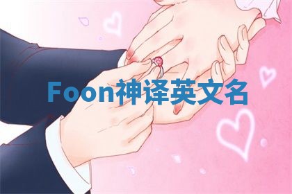 Foon神译英文名 Foon神译英文名