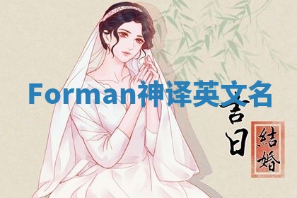 Forman神译英文名