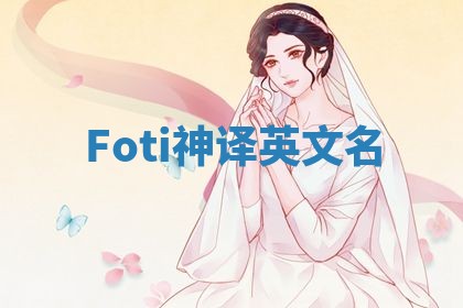 Foti神译英文名