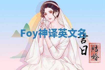 Foy神译英文名 Foy神译英文名