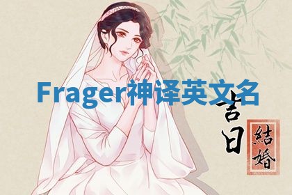 Frager神译英文名