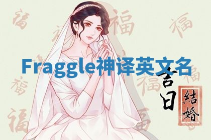 Fraggle神译英文名