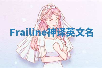 Frailine神译英文名 Frailine神译英文名