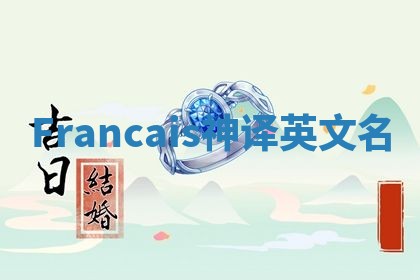 Francais神译英文名