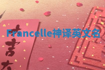 Francelle神译英文名 Francelle神译英文名