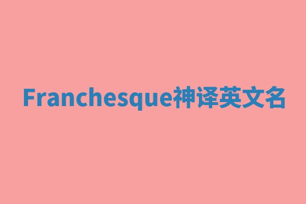 Franchesque神译英文名