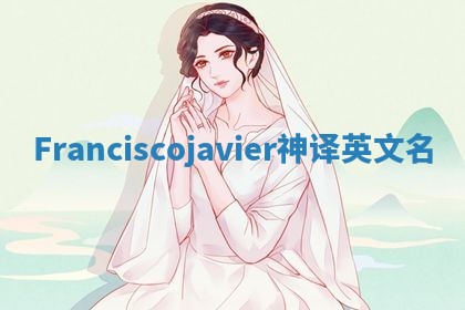 Franciscojavier神译英文名
