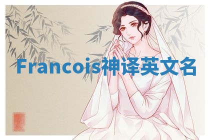 Francois神译英文名