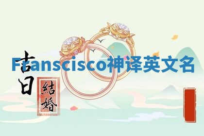 Franscisco神译英文名