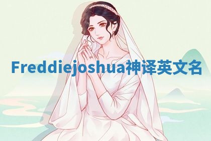 Freddiejoshua神译英文名