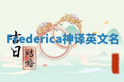 Frederica神译英文名