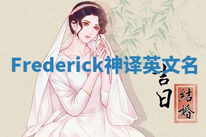 Frederick神译英文名 Frederick神译英文名