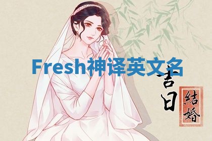 Fresh神译英文名