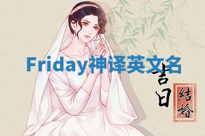 Friday神译英文名