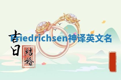 Friedrichsen神译英文名