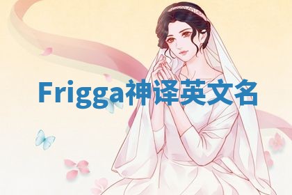 Frigga神译英文名