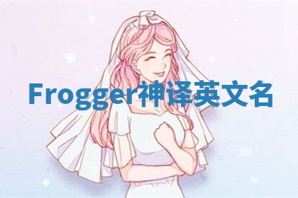 Frogger神译英文名