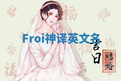 Froi神译英文名 Froi神译英文名