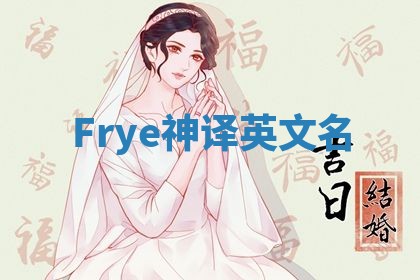 Frye神译英文名 Frye神译英文名