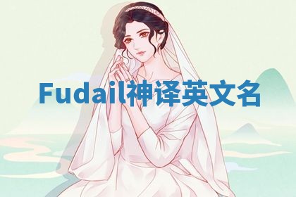 Fudail神译英文名