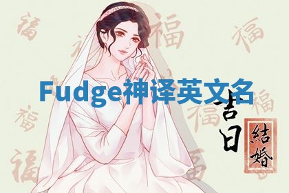 Fudge神译英文名