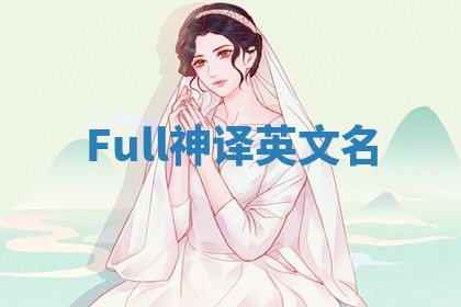 Full神译英文名