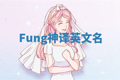 Fung神译英文名