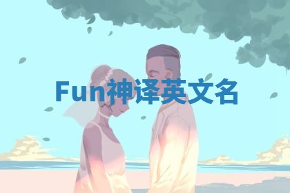 Fun神译英文名