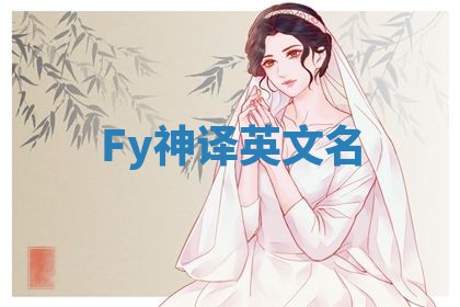 Fy神译英文名