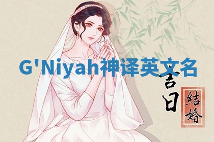 G'Niyah神译英文名 G'Niyah神译英文名