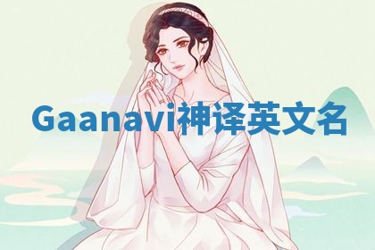 Gaanavi神译英文名