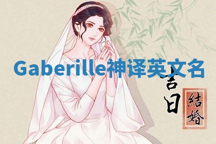 Gaberille神译英文名 Gaberille神译英文名