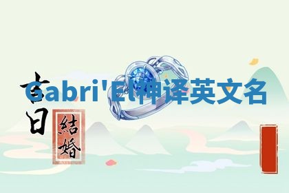 Gabri'El神译英文名