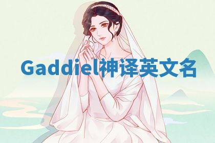 Gaddiel神译英文名