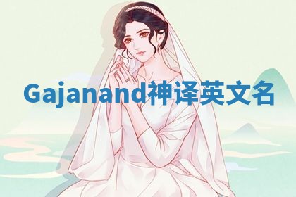 Gajanand神译英文名 Gajanand神译英文名