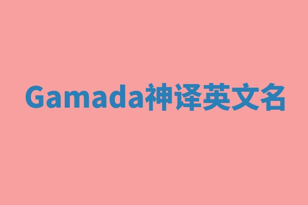 Gamada神译英文名