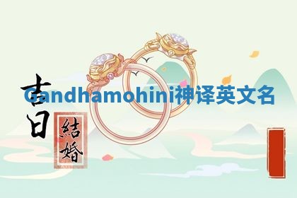 Gandhamohini神译英文名