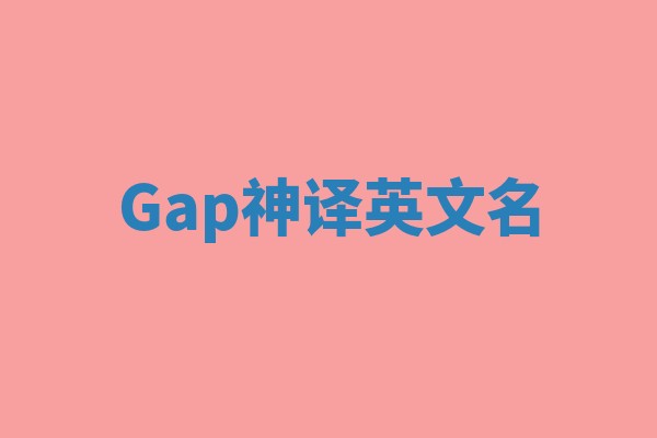 Gap神译英文名