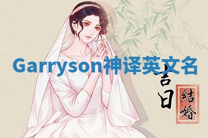 Garryson神译英文名 Garryson神译英文名