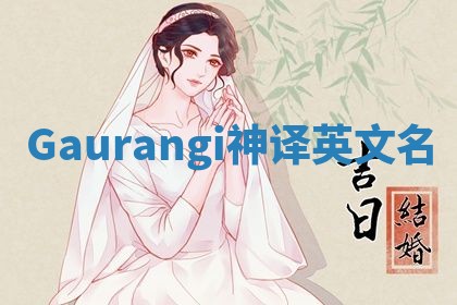 Gaurangi神译英文名