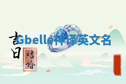 Gbelle神译英文名