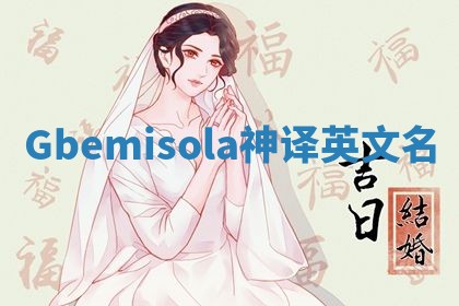 Gbemisola神译英文名