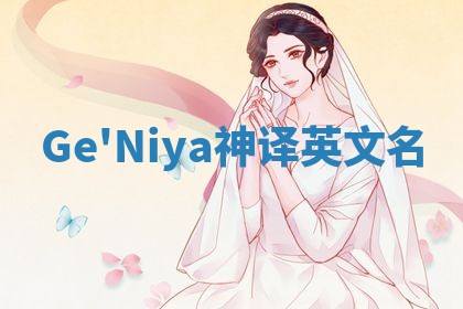 Ge'Niya神译英文名
