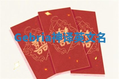 Gebria神译英文名